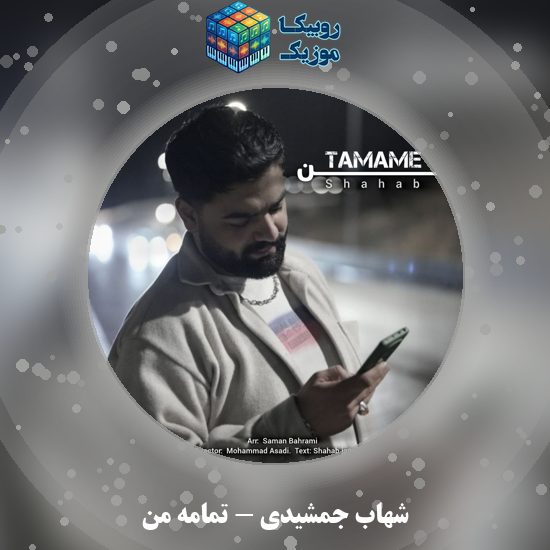 دانلود آهنگ شهاب جمشیدی تمامه من 2 دانلود آهنگ تمامه من شهاب جمشیدی